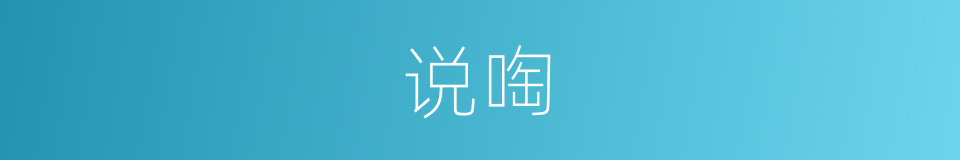 说啕的意思