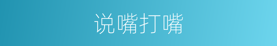 说嘴打嘴的意思