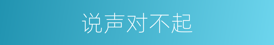 说声对不起的同义词