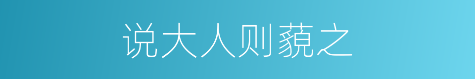 说大人则藐之的意思