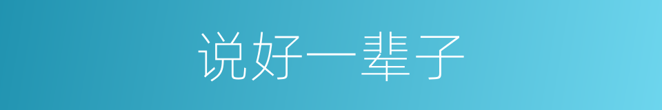 说好一辈子的同义词