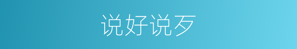 说好说歹的意思