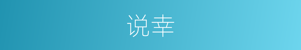 说幸的同义词
