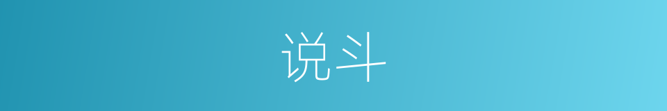 说斗的意思