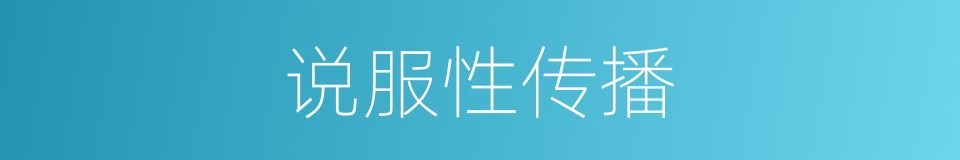 说服性传播的同义词