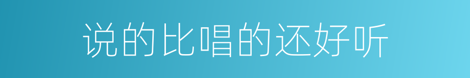 说的比唱的还好听的意思