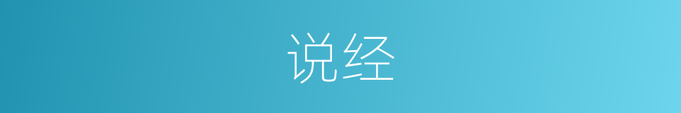 说经的意思
