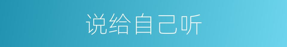 说给自己听的同义词