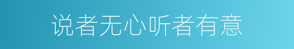 说者无心听者有意的意思