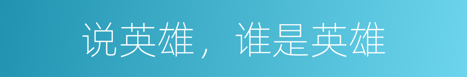 说英雄，谁是英雄的同义词