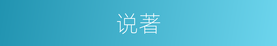 说著的同義詞