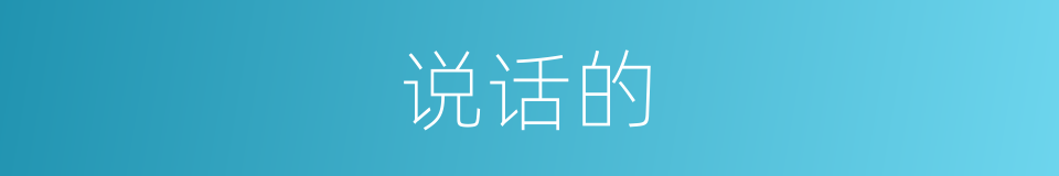说话的的意思