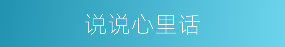 说说心里话的同义词
