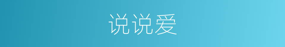 说说爱的同义词