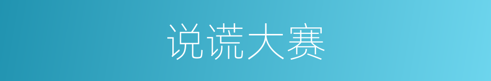 说谎大赛的同义词