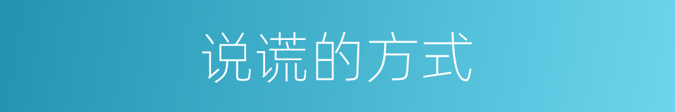 说谎的方式的同义词