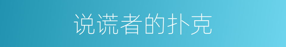 说谎者的扑克的同义词