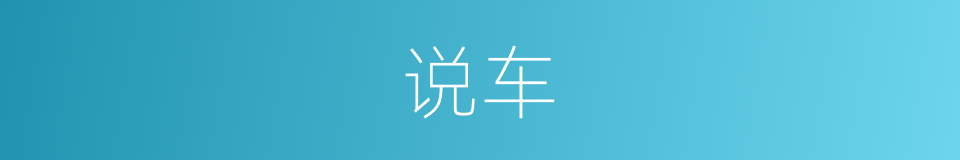 说车的同义词