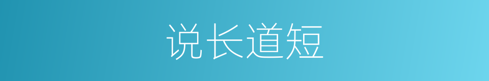 说长道短的意思