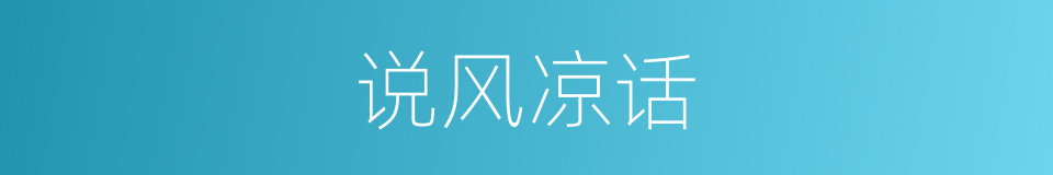 说风凉话的同义词