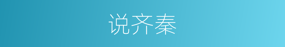 说齐秦的同义词