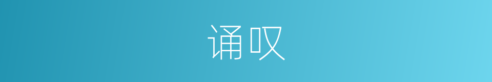 诵叹的意思