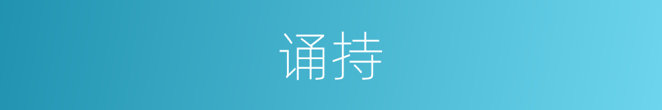 诵持的意思