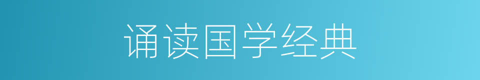 诵读国学经典的同义词