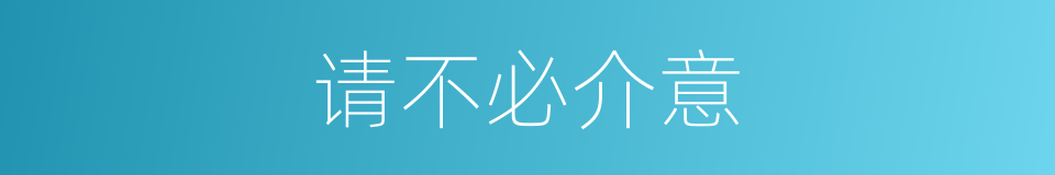请不必介意的同义词