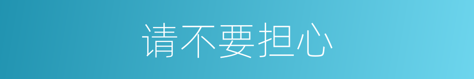请不要担心的同义词