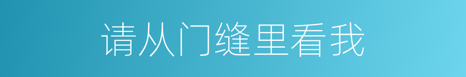 请从门缝里看我的同义词