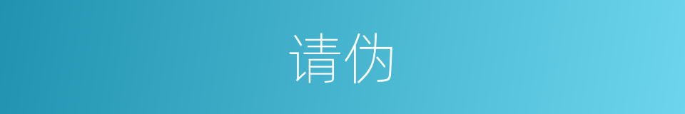 请伪的意思