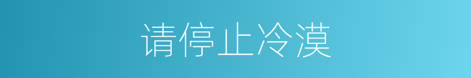 请停止冷漠的同义词