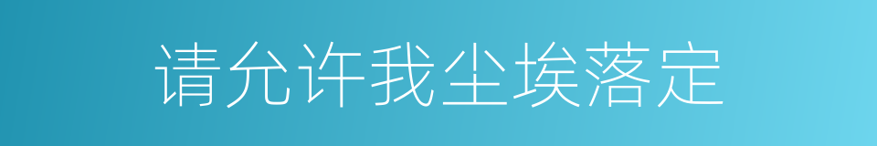 请允许我尘埃落定的同义词