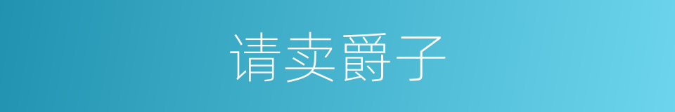 请卖爵子的意思