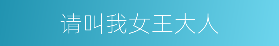 请叫我女王大人的同义词