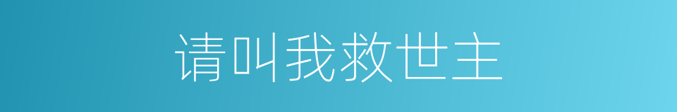 请叫我救世主的同义词