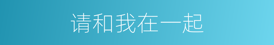 请和我在一起的同义词