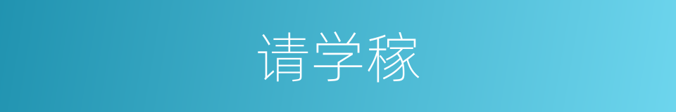 请学稼的同义词