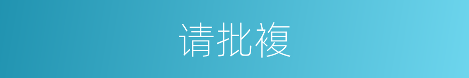 请批複的同义词
