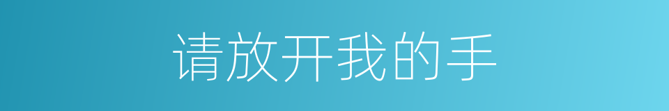 请放开我的手的同义词