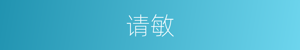 请敏的同义词