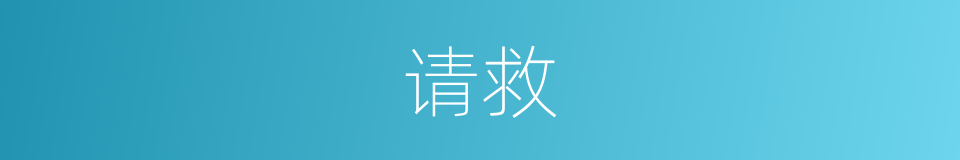 请救的意思