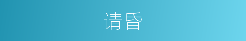 请昏的意思