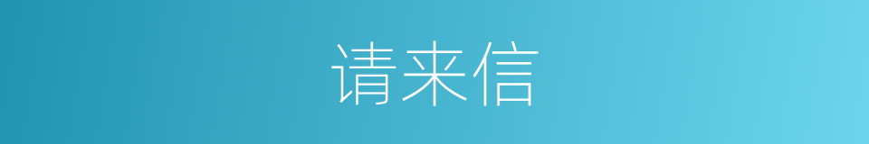 请来信的同义词