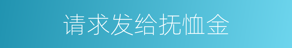 请求发给抚恤金的同义词