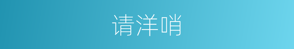 请洋哨的同义词