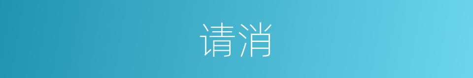 请消的同义词