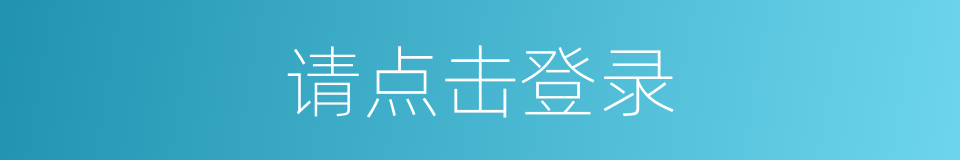 请点击登录的同义词