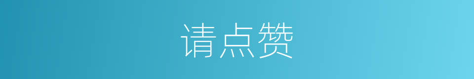 请点赞的同义词